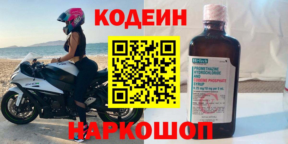 Петрозаводск  Кодеин напиток Lean (лин)  Codein напиток Lean (лин)  Вход с VPN 